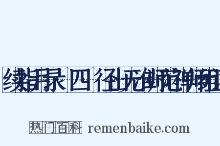 续指月录·四·径山无准师范禅师组词是什么意思的图片